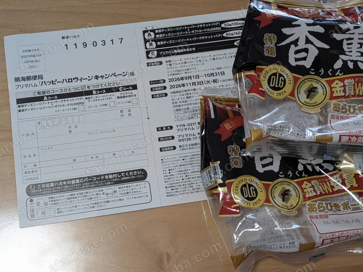 応募ハガキの記入面と、対象商品である香薫あらびきポークウインナーの袋が2つ並んでいる