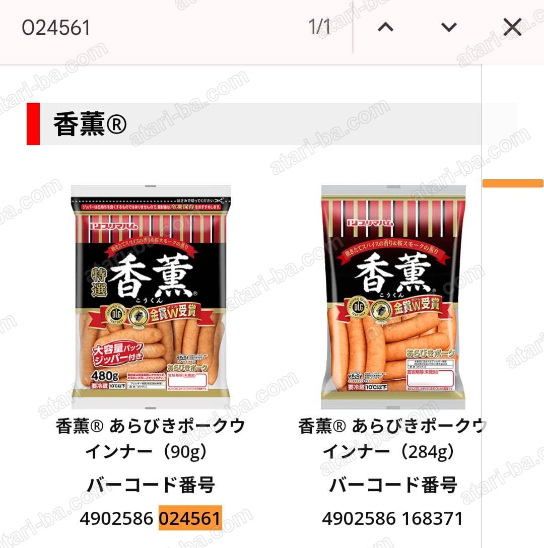 キャンペーンサイトの対象商品ページ。ページ内検索で024561を検索し、香薫あらびきポークウインナー90gの行が該当している