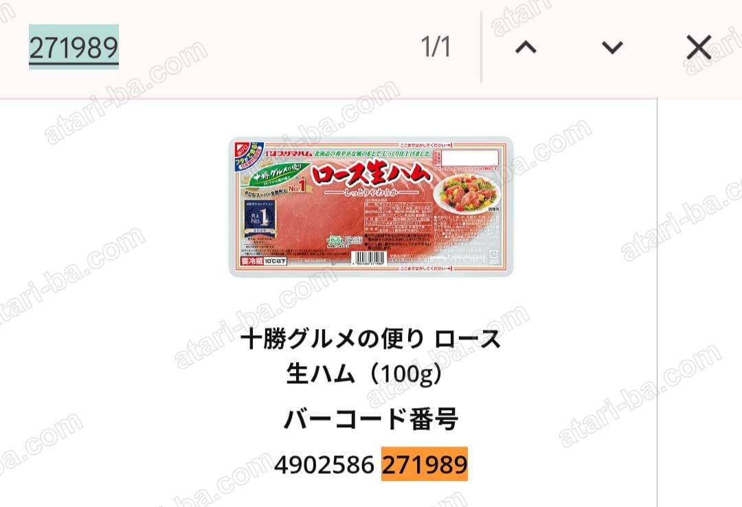 同じ対象商品ページで271989を検索し、十勝グルメの便りロース生ハム100gの行が該当している