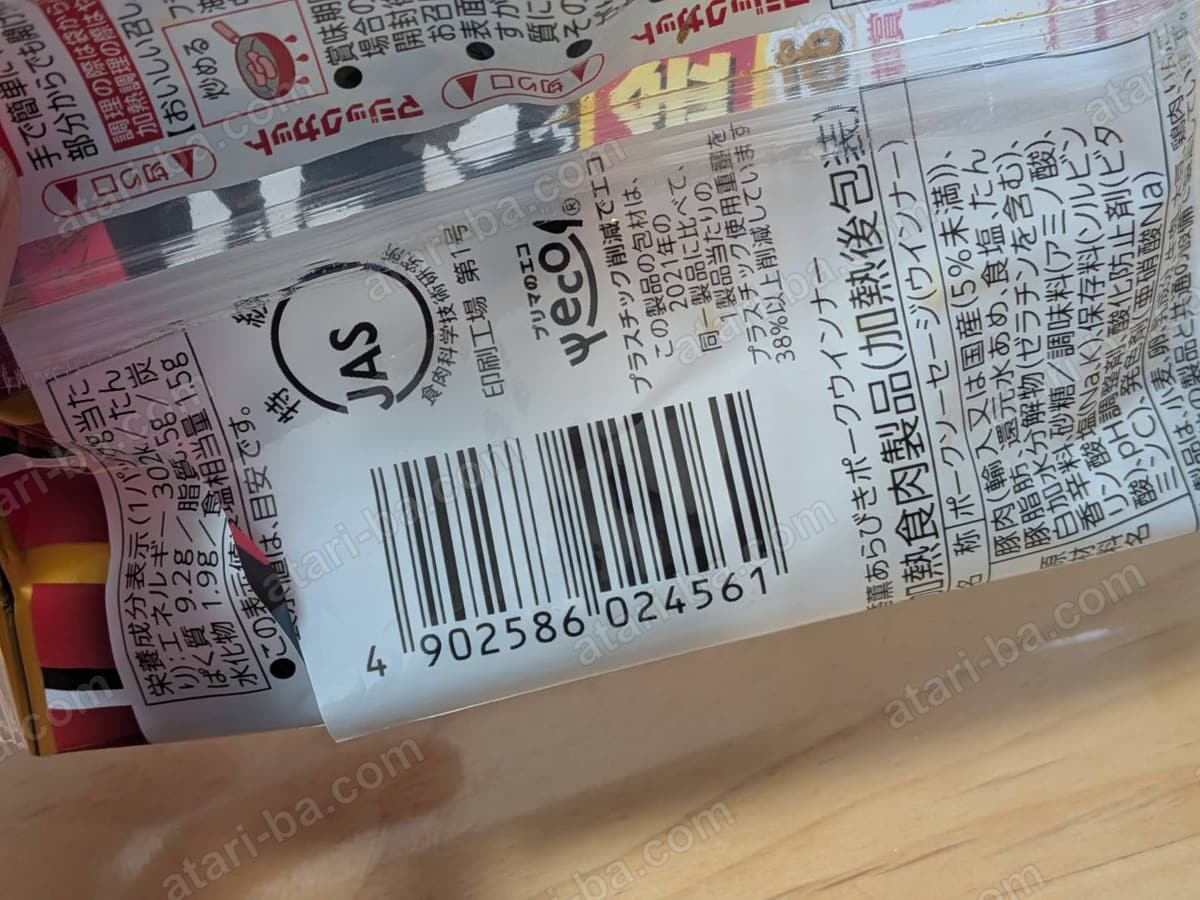 香薫あらびきポークウインナーの袋の裏面。JASマークの下に4902586 024561のバーコードが印刷されている