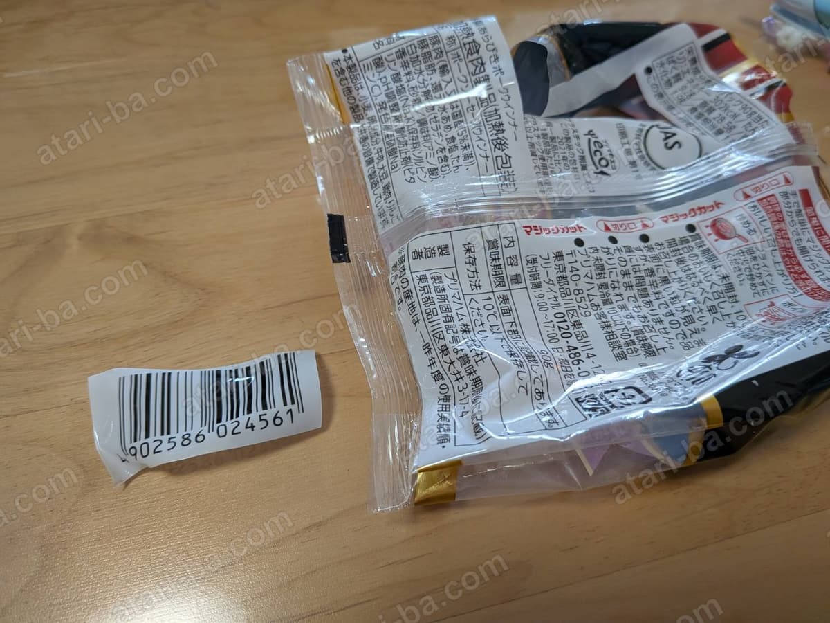 切り取ったバーコード1枚と、切り取ったあとの空になった袋