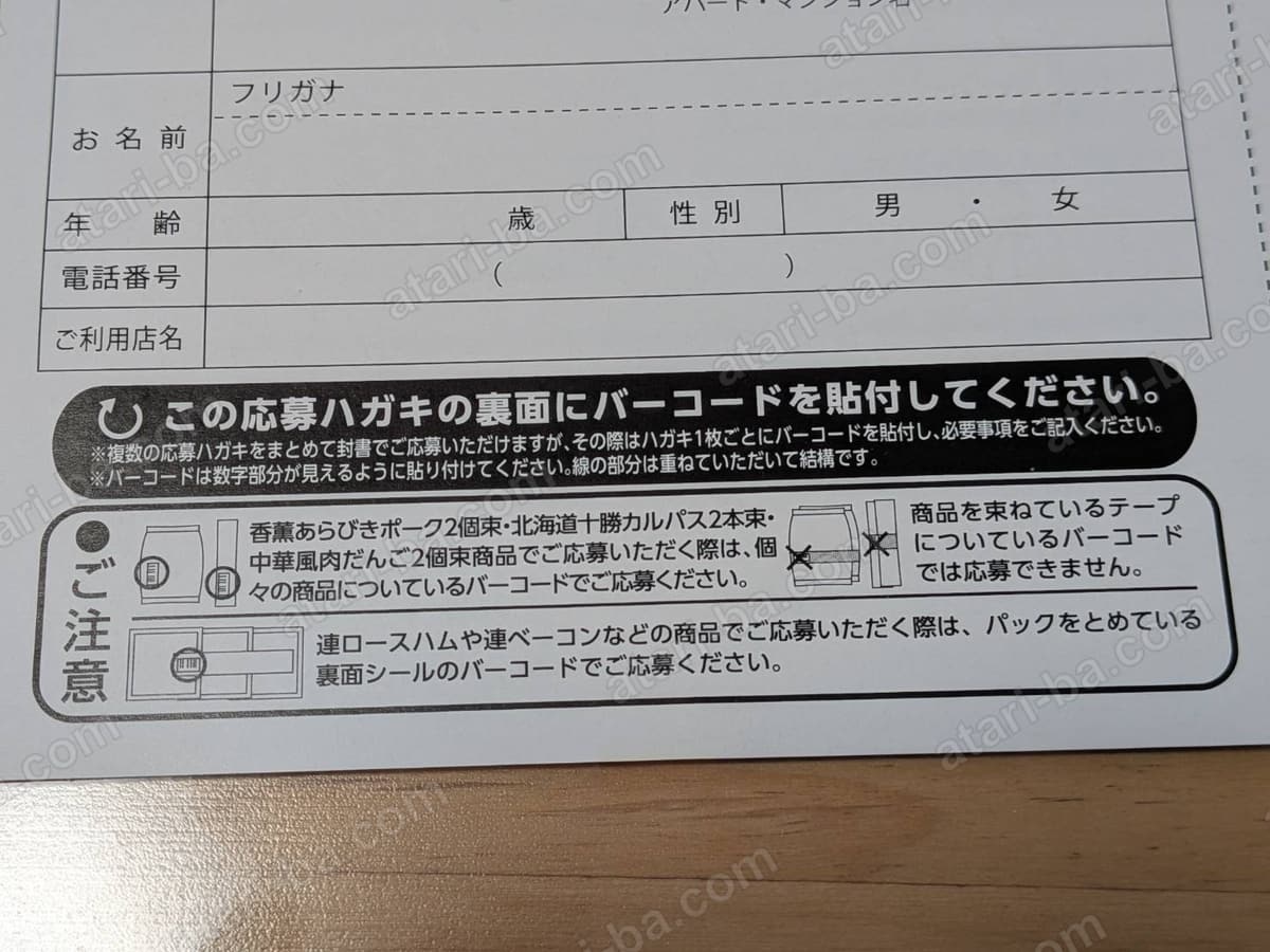 応募ハガキ記入面の下部にあるご注意欄。束ねているテープのバーコードは使えないことと、連ハムは裏面シールのバーコードを使うことが図で示されている