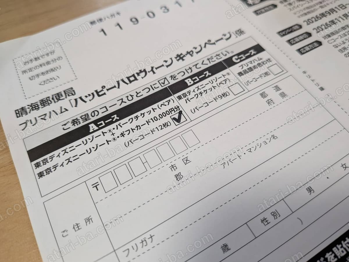 応募ハガキのコース選択欄。A・B・Cが並び、Aコース（バーコード12枚）のチェック欄にチェックが入っている