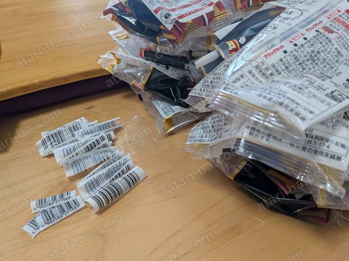 切り取ったバーコードの束と、空になった商品の袋の山
