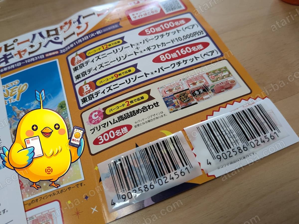 貼付面の下のほうに貼られた2枚のバーコード。どちらも下の数字がはっきり見えている