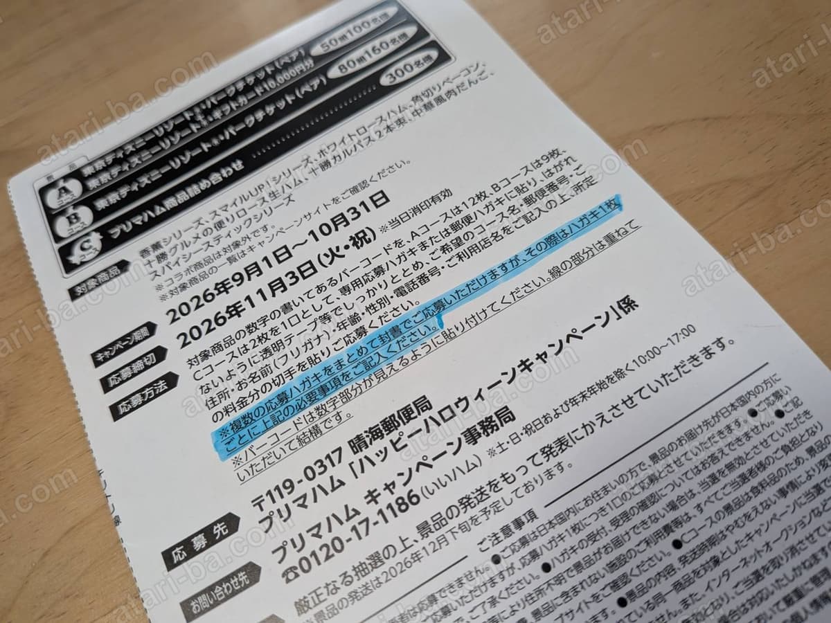 応募リーフレットの応募方法欄のアップ。複数の応募ハガキをまとめて封書で応募できるという一文にマーカーが引かれている