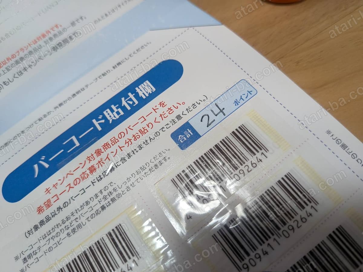 バーコード貼付欄の見出しと、合計欄に24と手書きされたアップ