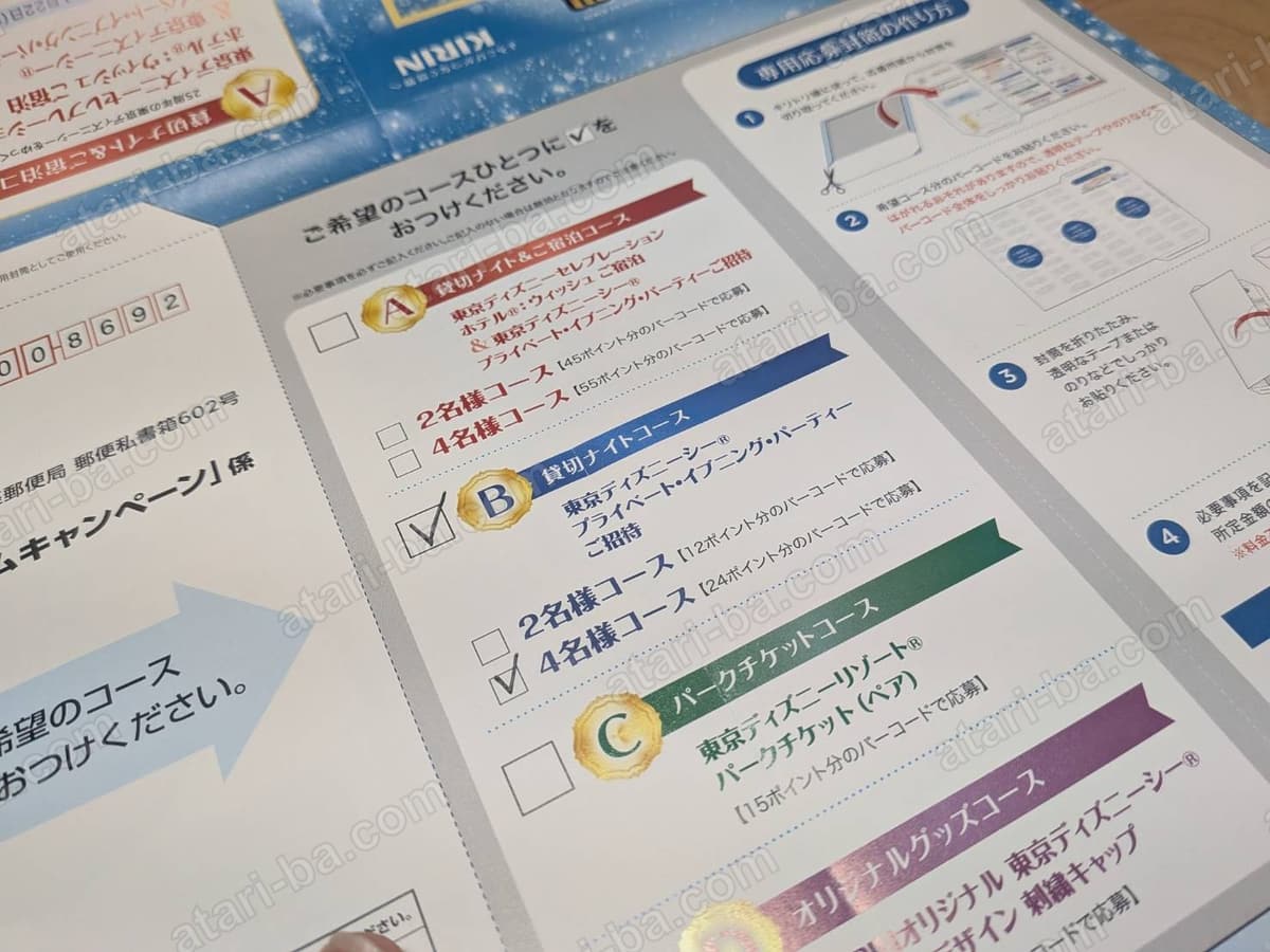 応募用紙のコース選択欄。A・B・Cの各コースが並び、Bコースと4名様コースにチェックが入っている