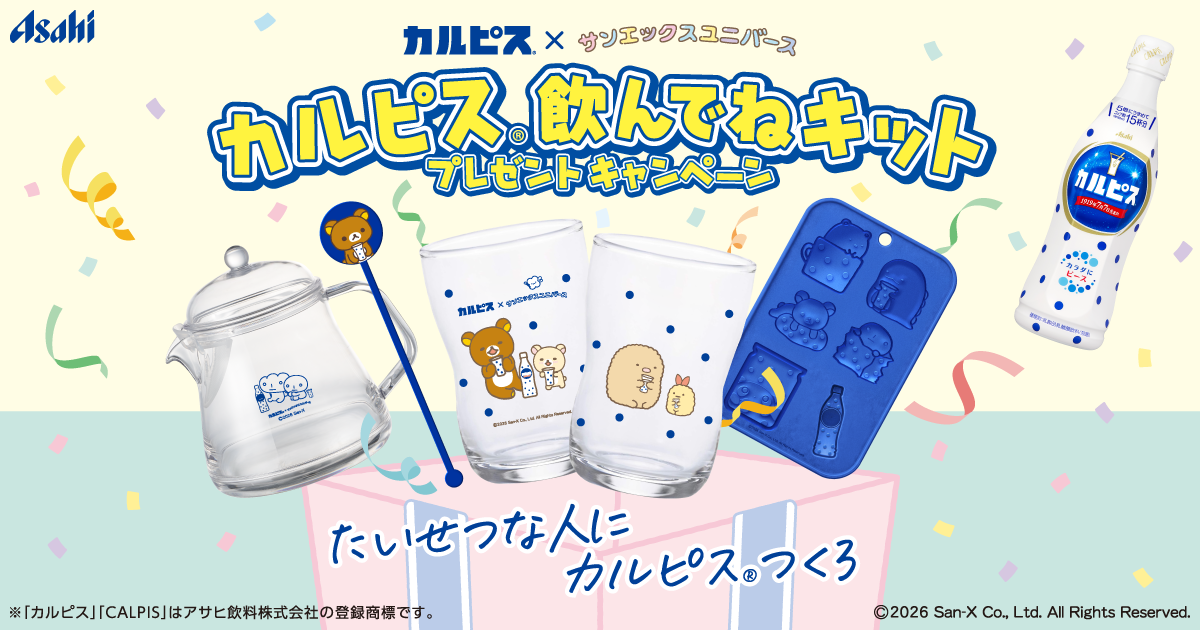 カルピス®飲んでねキットプレゼントキャンペーン