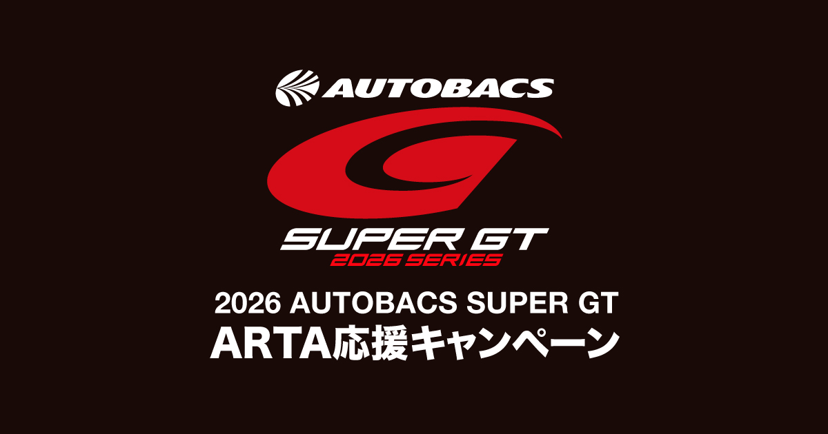 2026 AUTOBACS SUPER GT ARTA応援キャンペーン