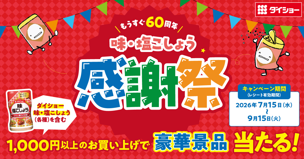味・塩こしょう感謝祭