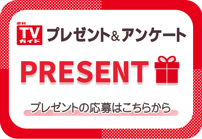 TVガイド 8/14号「プレゼント＆アンケート」