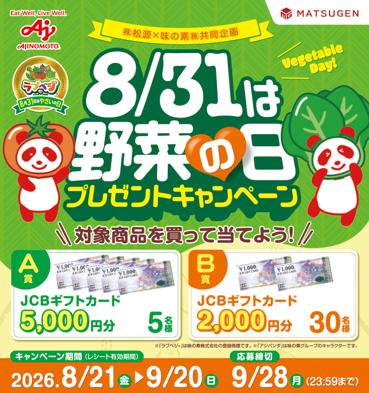 8月31日は野菜の日プレゼントキャンペーン