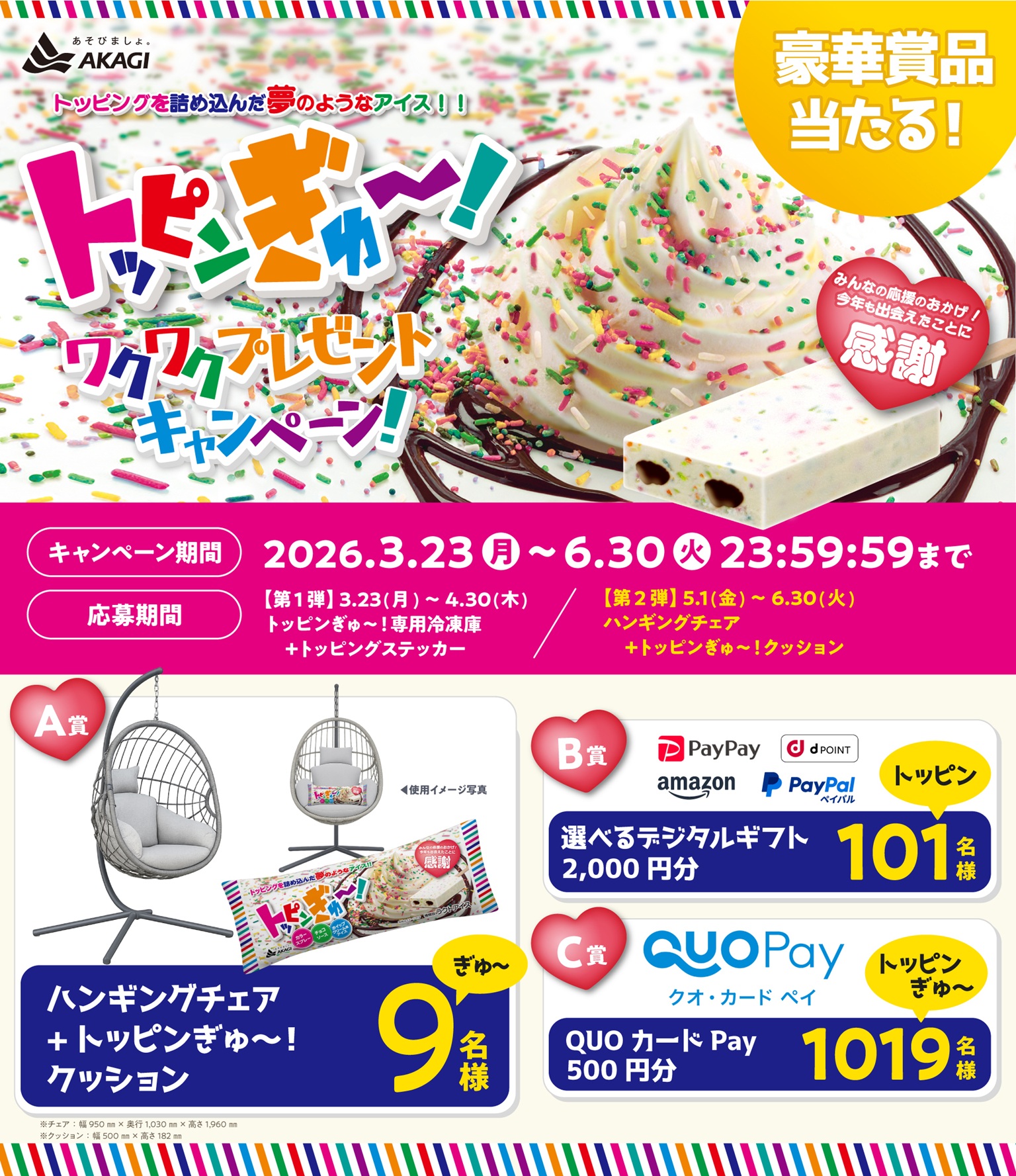 トッピンぎゅ〜！ワクワクプレゼントキャンペーン！