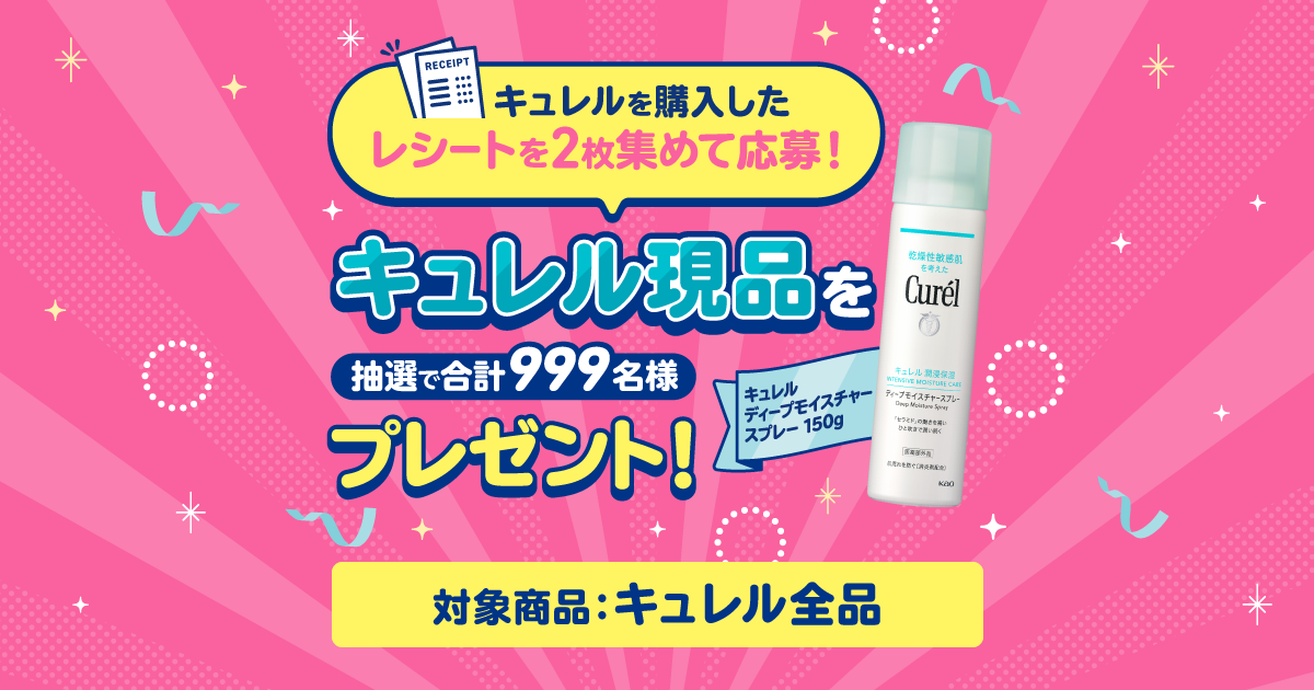 キュレルが当たる！レシート2枚集めて応募キャンペーン