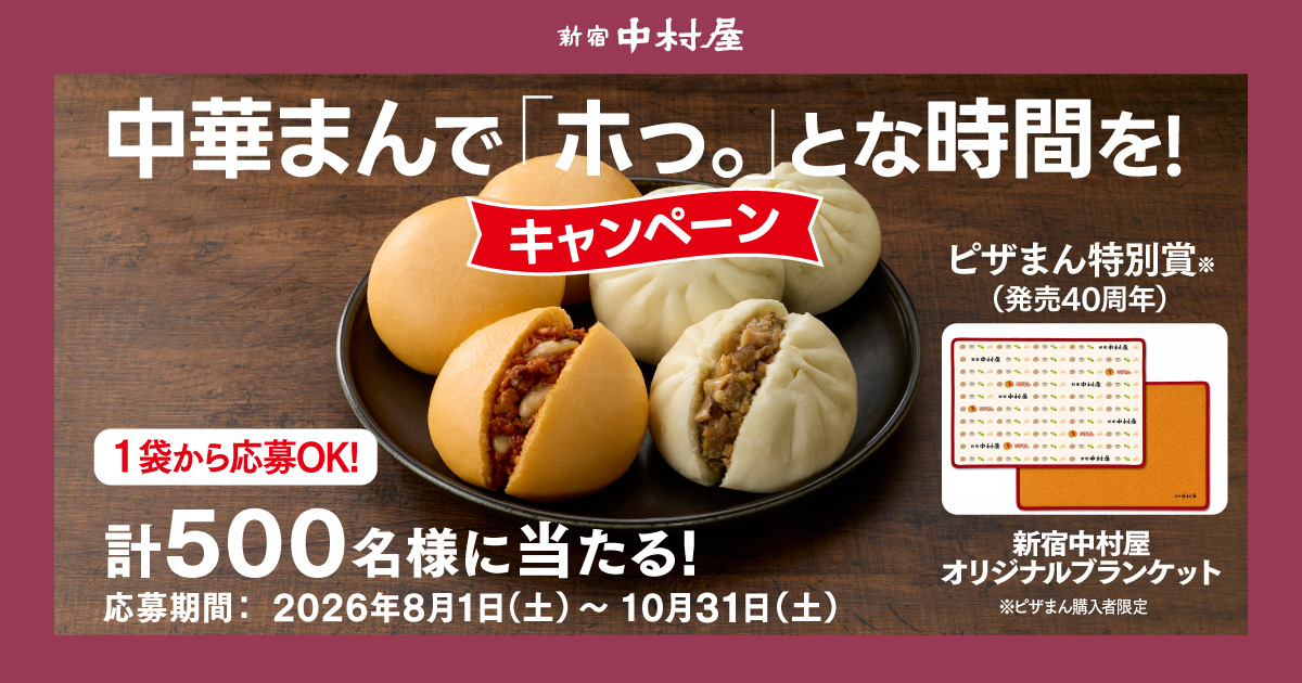 中華まんで「ホっ。」とな時間を！キャンペーン