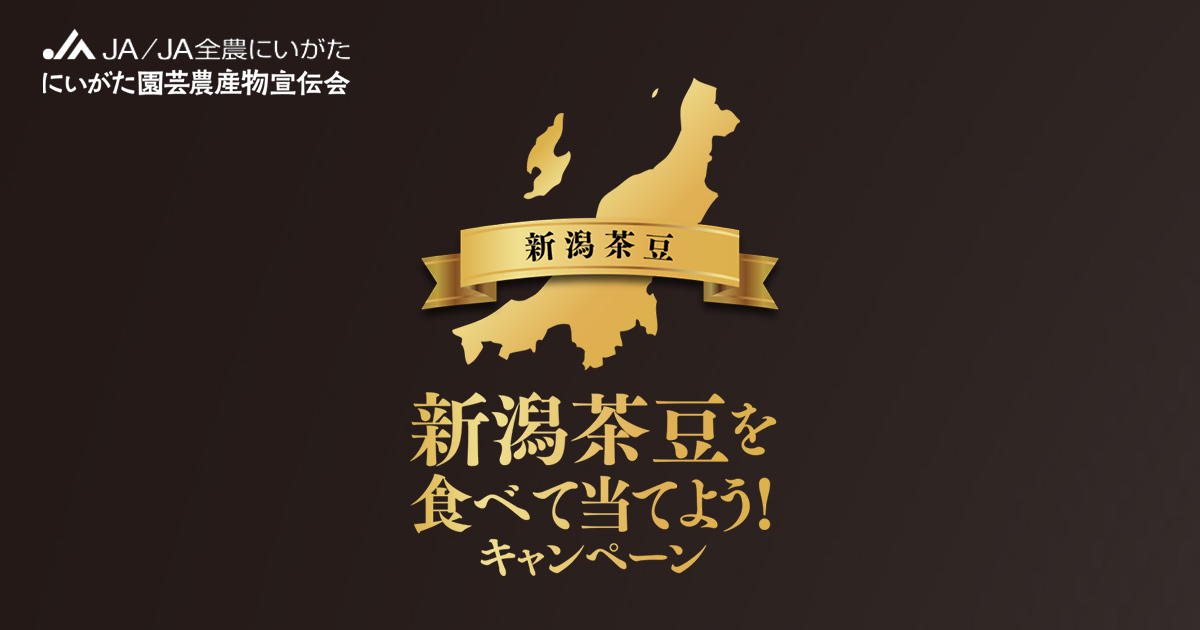 新潟茶豆を食べて当てよう！キャンペーン