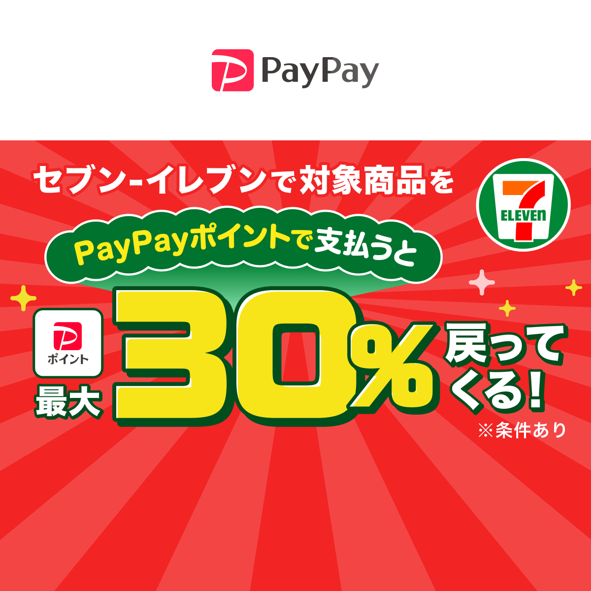 セブン-イレブンで対象商品をPayPayポイントで支払うと最大30％戻ってくるキャンペーン