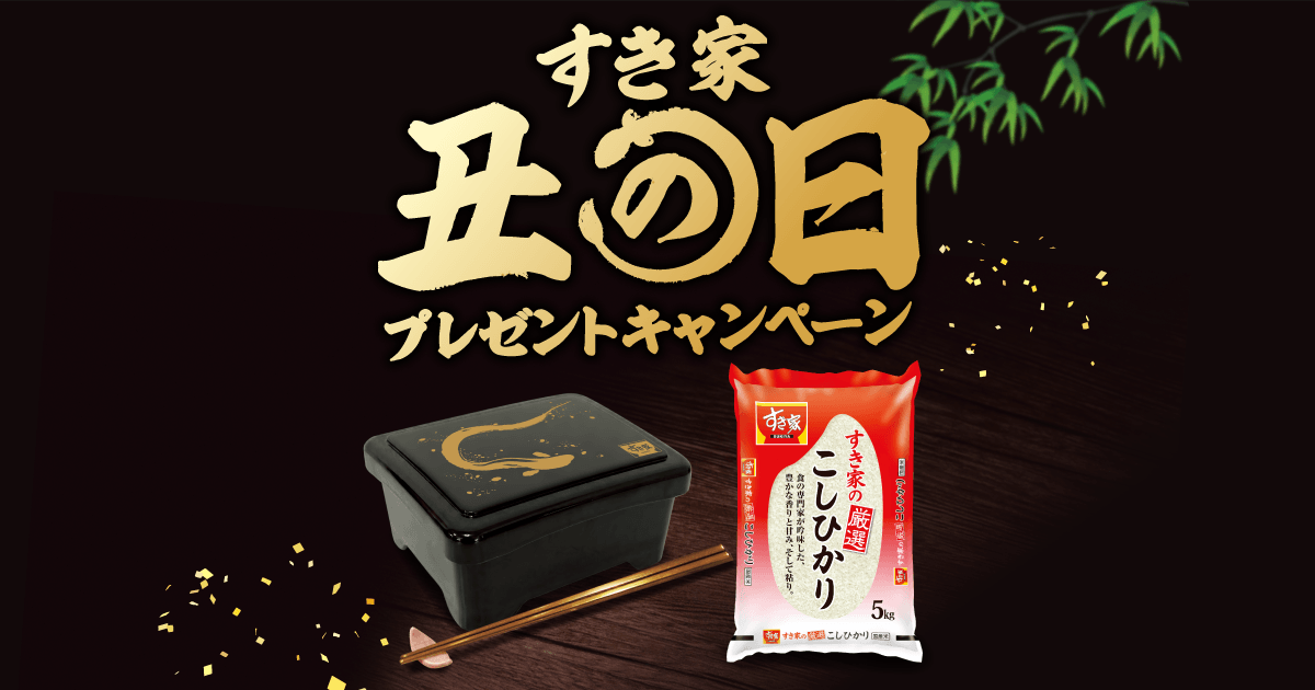 すき家 丑の日プレゼントキャンペーン