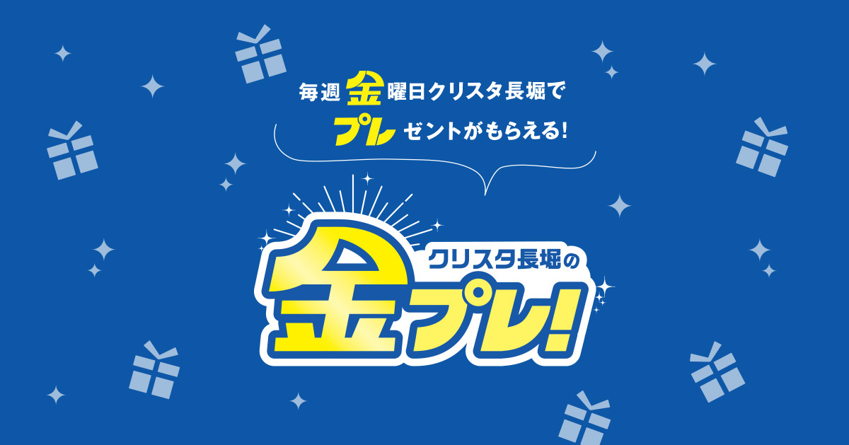 クリスタ長堀の金プレ！ レシートを集めて プレゼントをGET！ 9月のプレゼント