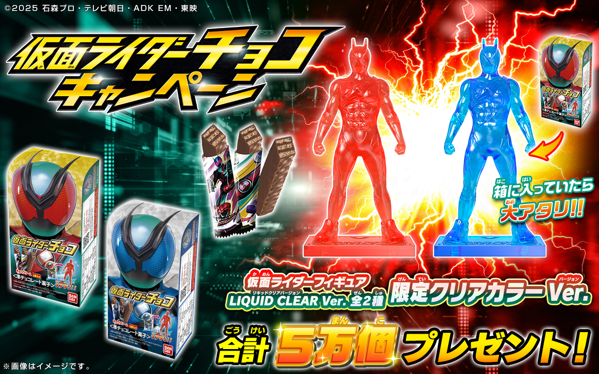 仮面ライダーチョコ「仮面ライダーチョコキャンペーン」