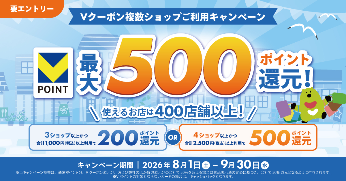最大500ポイント還元！Vクーポン 複数ショップご利用キャンペーン