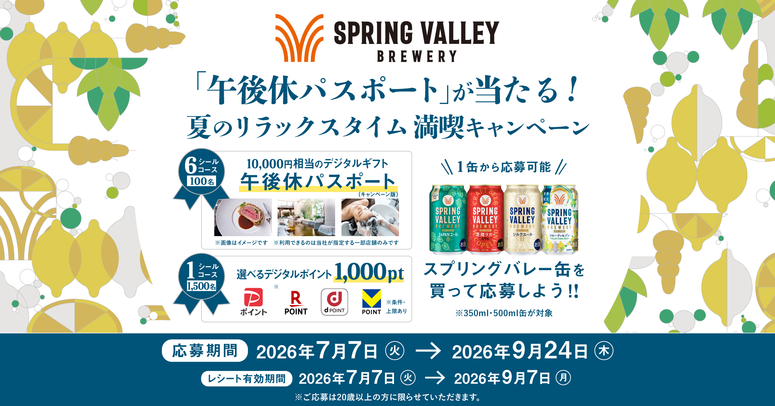 SPRING VALLEY BREWERY 「午後休パスポート」が当たる！夏のリラックスタイム満喫キャンペーン