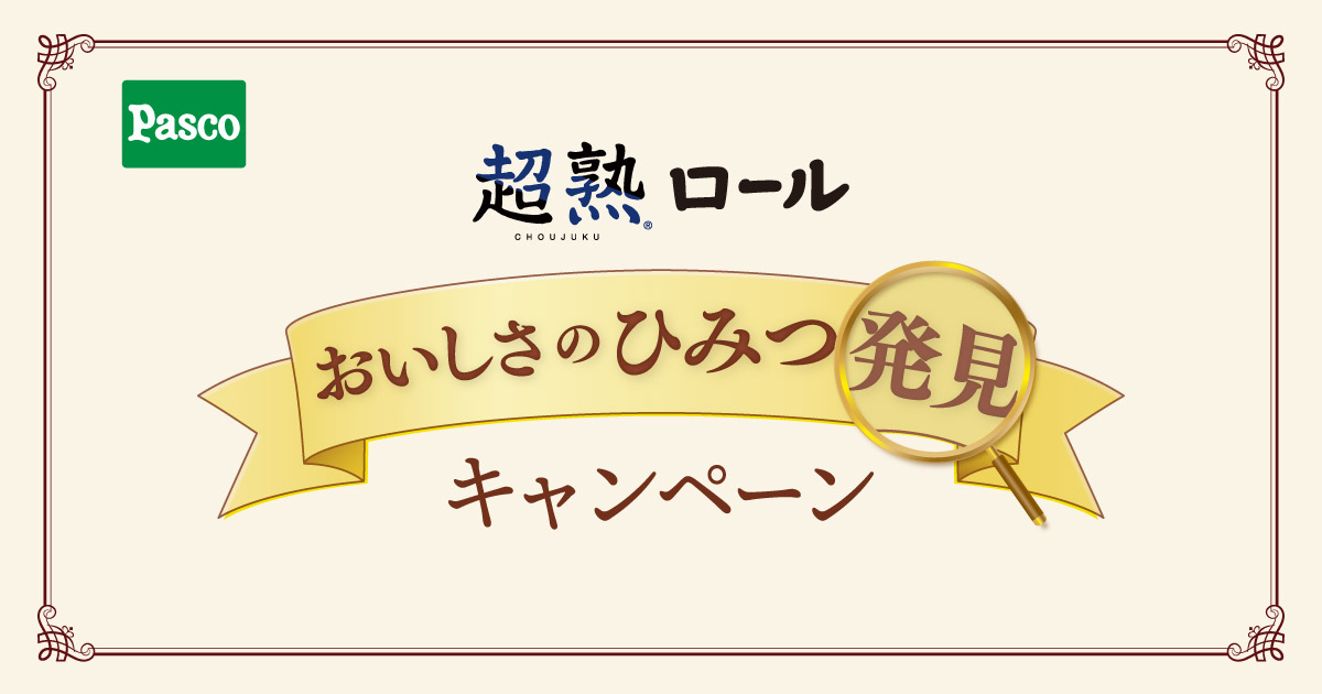 超熟ロール おいしさのひみつ発見キャンペーン