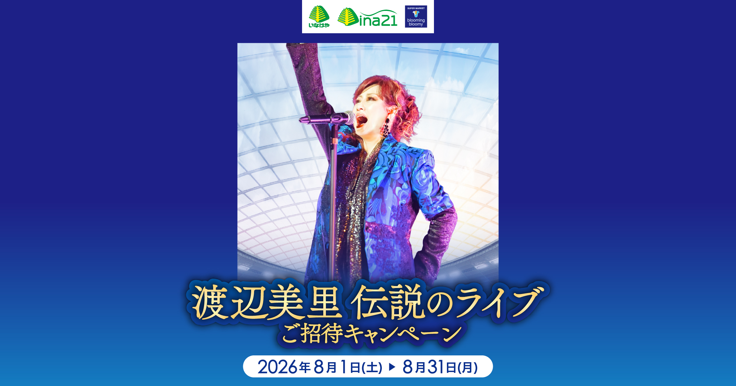 渡辺美里 伝説のライブご招待キャンペーン