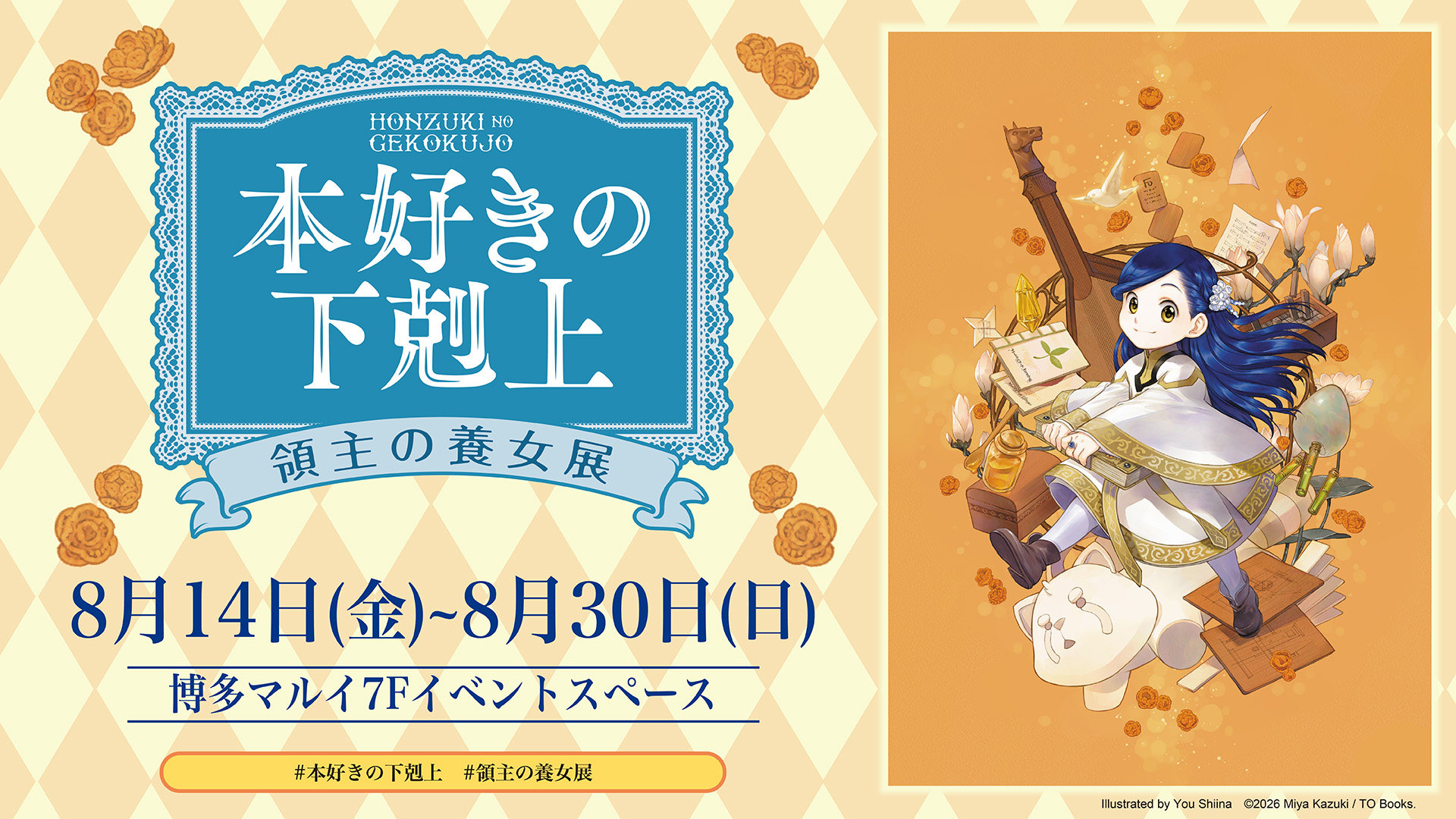 『本好きの下剋上 領主の養女展』エポス特典 抽選会