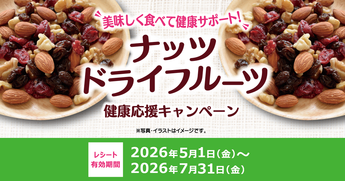 ナッツドライフルーツ健康応援キャンペーン