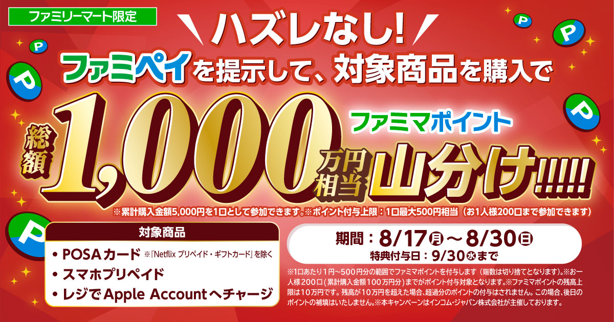 ファミマポイントの山分けキャンペーン！