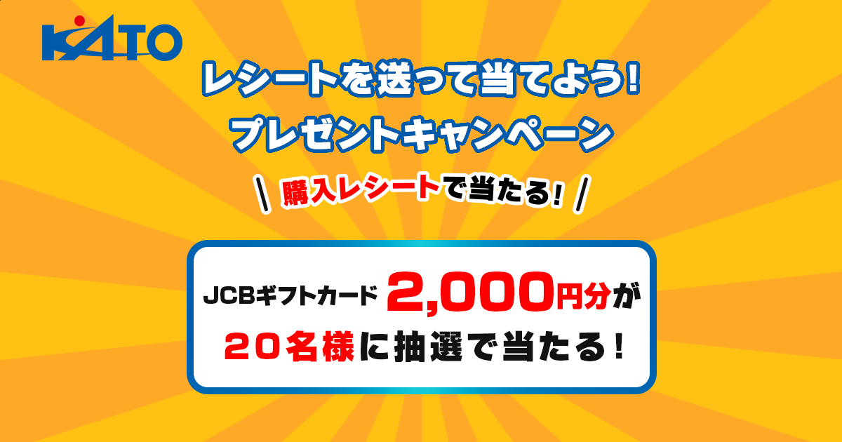 レシートを送って当てよう！プレゼントキャンペーン