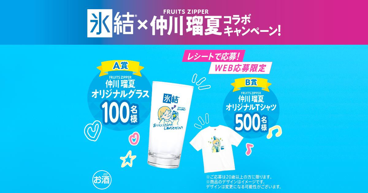 キリン 氷結® × FRUITS ZIPPER 仲川瑠夏コラボキャンペーン