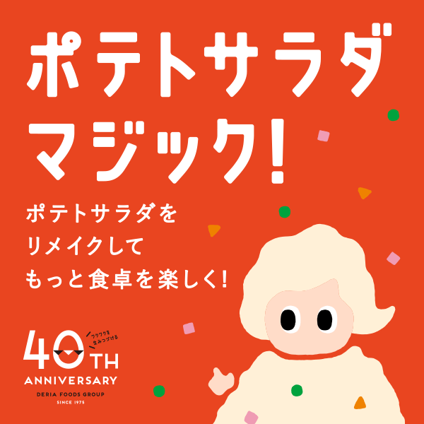 ご当地ポテサラキャンペーン