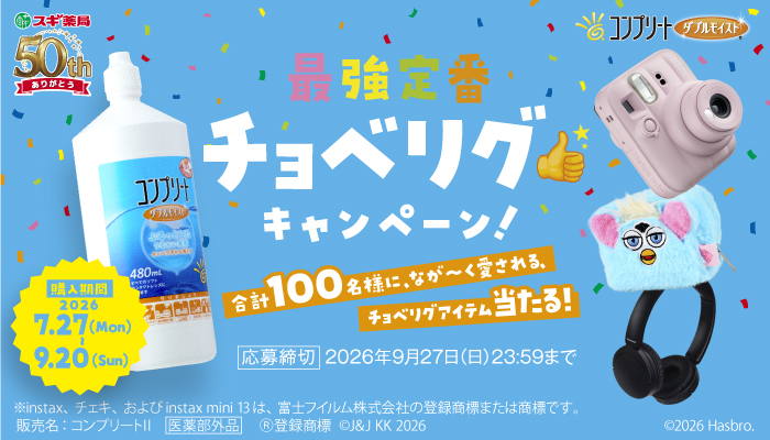 コンプリート 最強定番チョベリグキャンペーン