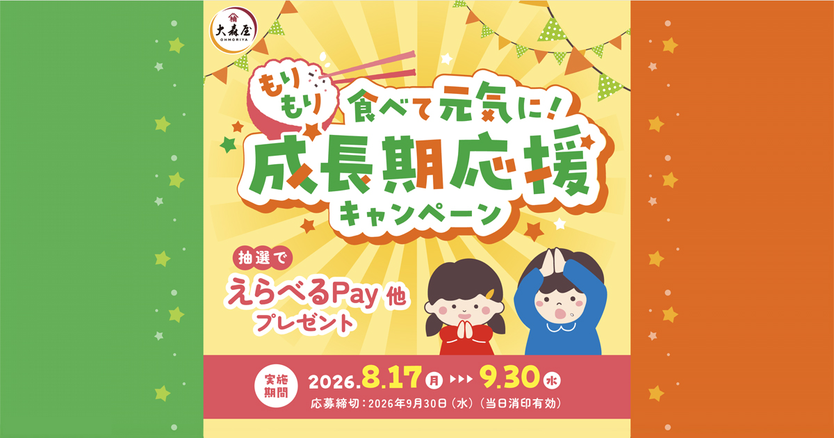 大森屋 もりもり食べて元気に！成長期応援キャンペーン