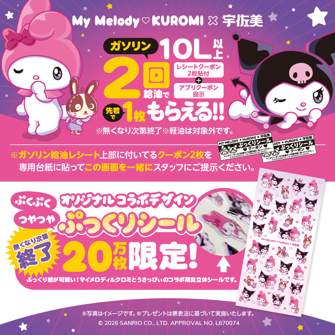 マイメロ&クロミの限定ぷっくりシールプレゼント