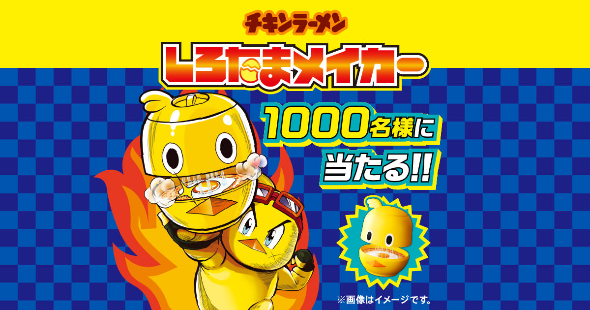 チキンラーメン しろたまメイカープレゼントキャンペーン