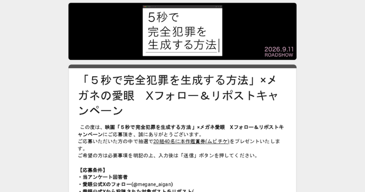 「５秒で完全犯罪を生成する方法」×メガネの愛眼 Xフォロー＆リポストキャンペーン