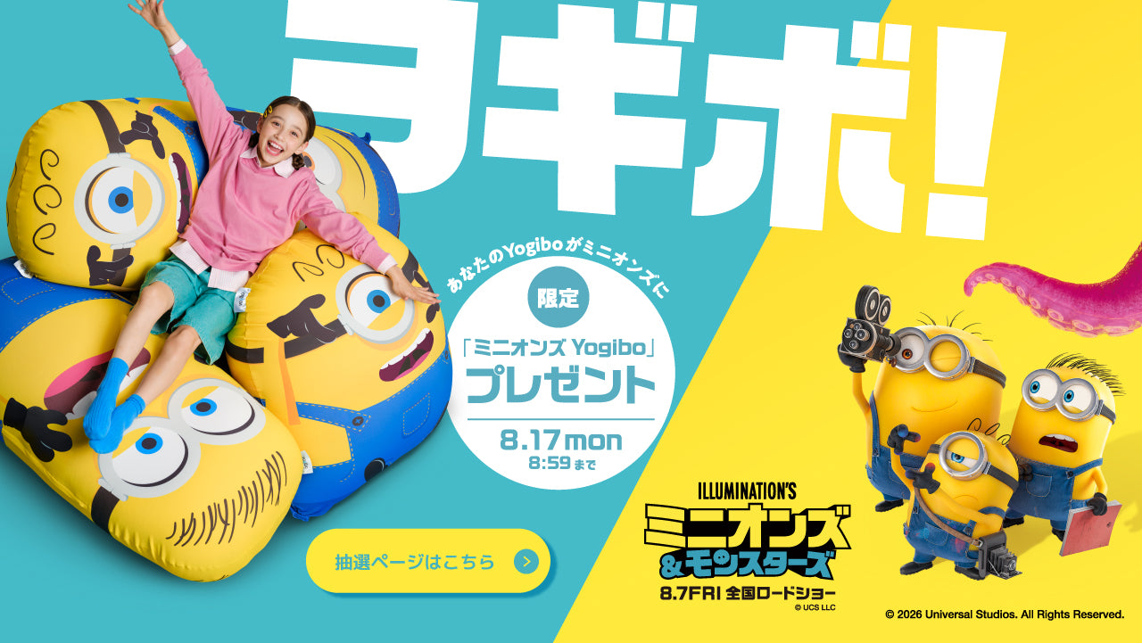 あなたのYogiboがミニオンズに限定「ミニオンズYogibo」プレゼント