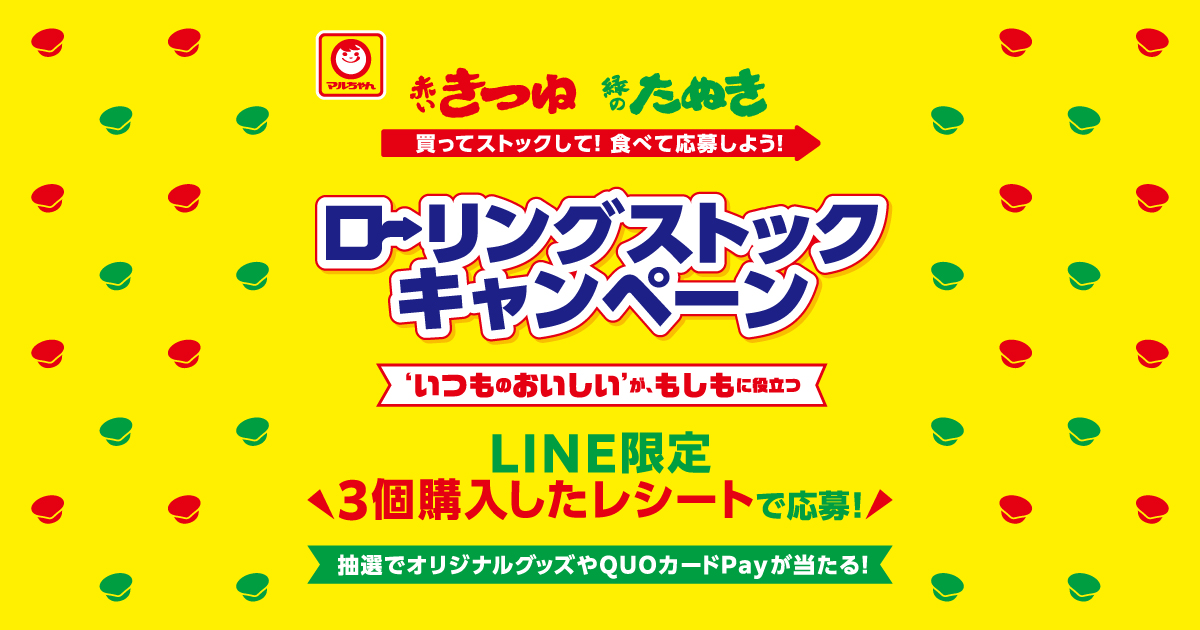赤いきつね・緑のたぬき ローリングストックキャンペーン