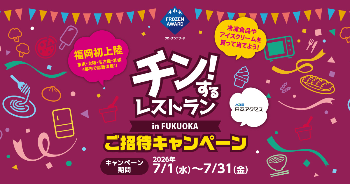 チン！するレストラン in FUKUOKA ご招待キャンペーン