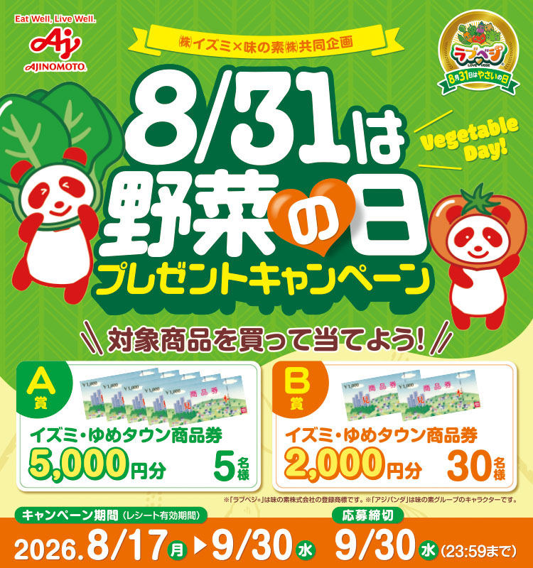 8月31日は野菜の日プレゼントキャンペーン