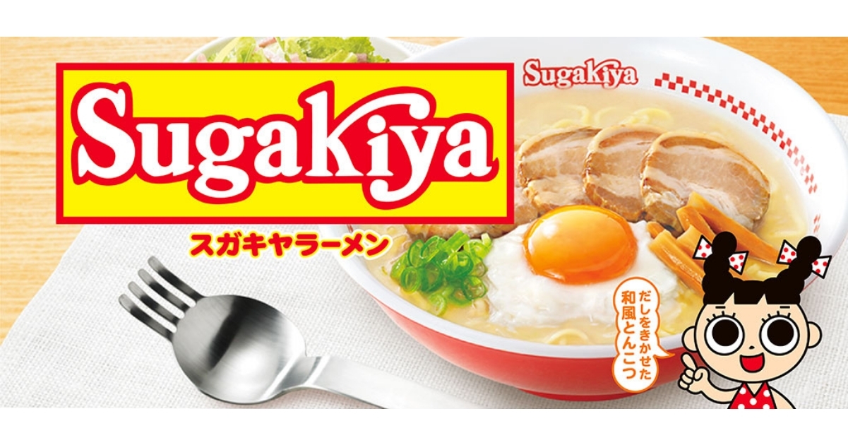 スガキヤ創業80周年記念 スガキヤラーメンこしょうMAXプレゼントキャンペーン