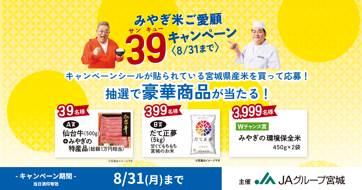 みやぎ米ご愛顧 39キャンペーン