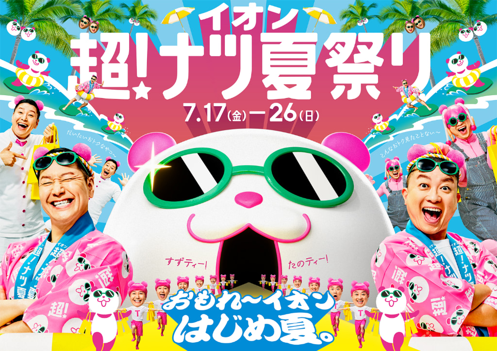 イオン 超！ナツ夏祭りナツパンダとのコラボグッズプレゼント！