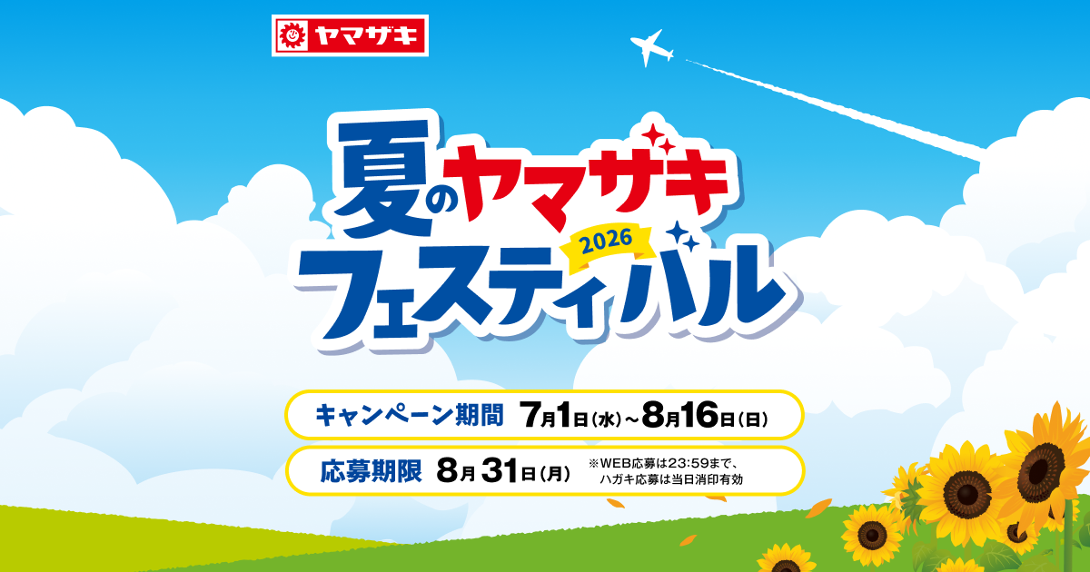 2026夏のヤマザキフェスティバル