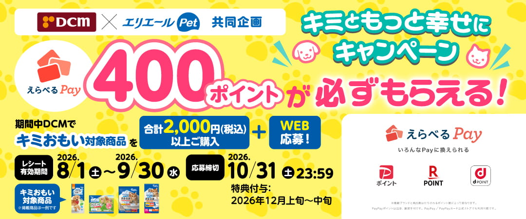 DCM × エリエールPet えらべるPay400ポイントが必ずもらえる！キミともっと幸せにキャンペーン