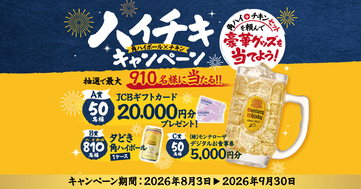 モンテローザ×サントリー ハイチキ キャンペーン